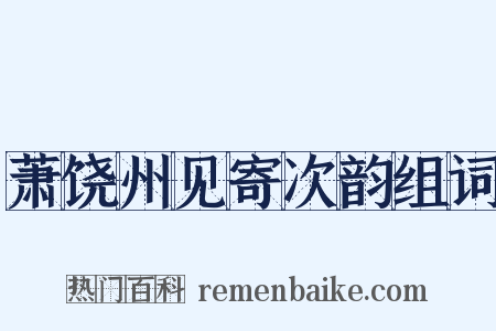 萧饶州见寄次韵组词是什么意思的图片
